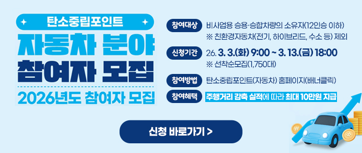  자동차 탄소중립포인트제 